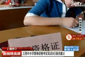 江西中小学教师资格考试笔试9日报名截止视频封面