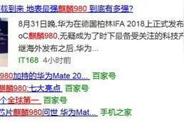 华为宣称麒麟980有“6个世界第一”却遭质疑，真相是……图片