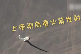 不一样的角度：上帝视角看火箭发射视频封面
