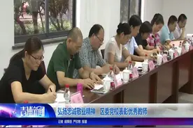 第34个教师节即将到来 泓扬忠诚敬业精神 区委党校表彰优秀教师视频封面