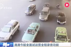 滴滴今起全面试运营全程录音功能视频封面
