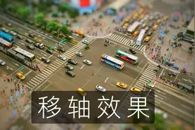 拒绝单调风景照，教你轻松把中秋节国庆节照片处理成移轴效果