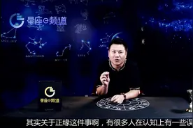 干货来袭！什么是正缘？结婚伴侣是不是你的正缘？视频封面