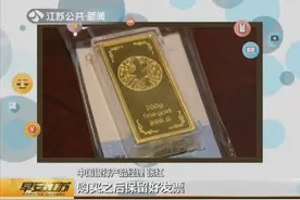“纸黄金”一天一个价！金条适合做投资吗？增值一般，保值却可以视频封面