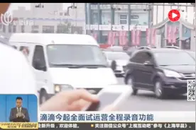 滴滴全面试运营全程录音功能 授权开启即可使用 不授权无法录音！视频封面