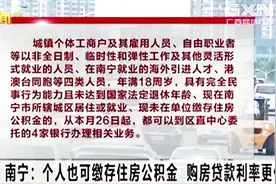 南宁：马上个人也可缴存住房公积金了，购房可以更优惠视频封面