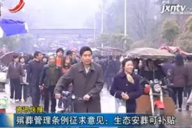 殡葬管理条例征求意见：生态安葬可补贴视频封面