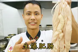 厨师长教你自贡名菜：“生爆肥肠”的正宗做法，看得口水直流视频封面