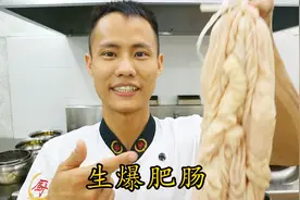 厨师长教你自贡名菜：“生爆肥肠”的正宗做法，看得口水直流视频封面