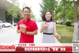 「“惊喜到家”开播啦」首站济南泉景天沅小区“惊喜”收官视频封面