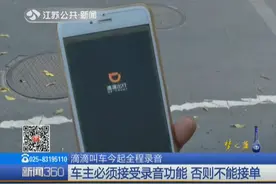 滴滴叫车9月8日起全程录音 车主必须接受录音功能 否则不能接单视频封面
