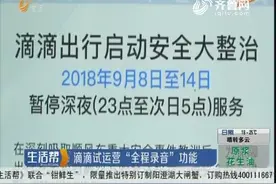 滴滴事件 晚上11点后不接单 试运营 “全程录音”能保障安全吗？视频封面