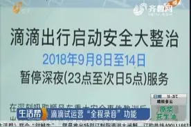 滴滴事件 晚上11点后不接单 试运营 “全程录音”能保障安全吗？视频封面