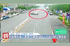 套牌车撞人肇事逃逸，民警查阅4000段监控锁定目标：解气视频封面