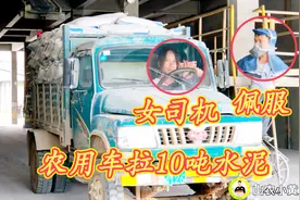 广西农村，年轻女司机开农用车拉10吨水泥，车技令人刮目相看视频封面