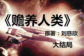刘慈欣经典科幻小说《赡养人类》大结局——当外星文明抵达了地球视频封面