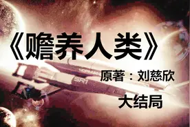刘慈欣经典科幻小说《赡养人类》大结局——当外星文明抵达了地球视频封面