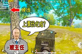 刺激战场：惊险刺激！粉丝晚自习打吃鸡，刚落地就被班主任抓了！