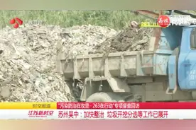 “263”专项督查回访苏州吴中：加快整治，相关工作已展开视频封面