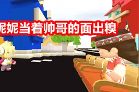 迷你世界搞笑电影：妮妮当着帅哥的面出糗害羞死了视频封面