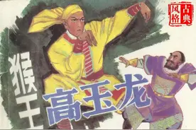 武术故事连环画：《猴王高玉龙》图片