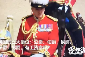 英国爵位有“工资“”拿吗？皇室待遇如何？真大开眼界