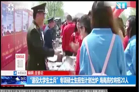 “退役大学生士兵”专项硕士生招生计划出炉，海南高校将招20人视频封面