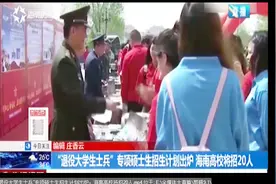 “退役大学生士兵”专项硕士生招生计划出炉，海南高校将招20人视频封面