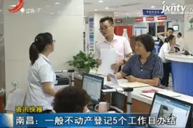 南昌：一般不动产登记5个工作日办结视频封面