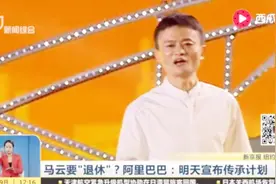 马云要“退休”？阿里巴巴回应：明天宣布传承计划！视频封面