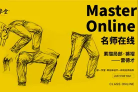 速写名师雷德才老师教你画下半身，完整示范裤子的画法视频封面