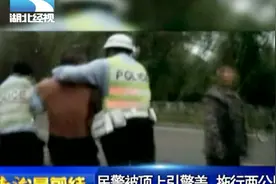 轿车欲冲卡，民警被顶上引擎盖拖行2公里，副驾驶男子被丢下视频封面