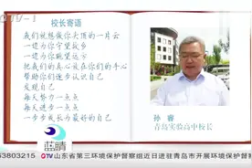 家长期待孩子成龙成凤，青岛实验高中校长孙睿寄语：应当逆风飞翔视频封面