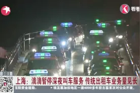 滴滴暂停深夜叫车服务 出租车业务量见长 乘客等车蜿蜒近百米！