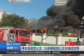 南京：停车场突发火灾 10多辆报废公交车烧成空壳视频封面