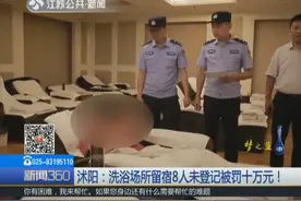 洗浴中心留宿8人，民警检查竟未登记身份信息，接着被罚惨了