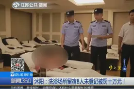 洗浴中心留宿8人，民警检查竟未登记身份信息，接着被罚惨了视频封面