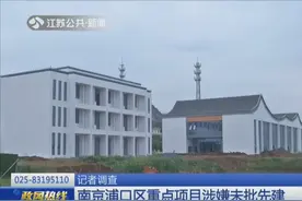 南京浦口区重点项目引人注目，记者调查竟涉嫌未批先建视频封面