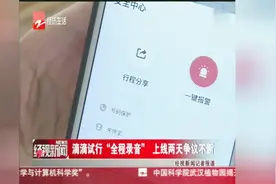 滴滴试行“全程录音”，上线两天争议不断视频封面