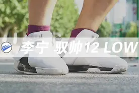 XCin｜李宁驭帅12低帮测评：性能均衡持久耐用，学生党实战利器视频封面