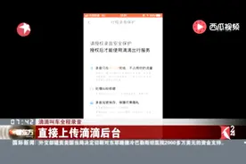 滴滴叫车全程录音！车主必须接受录音功能 否则不能接单！视频封面