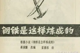 连环画报刊物选集：《钢铁是怎样炼成的》图片