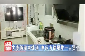 新买的电压力锅被小夫妻拿来炖汤，不料突然爆炸导致妻子二级烫伤视频封面