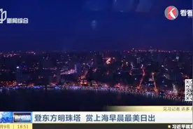 登东方明珠塔 赏上海早晨最美日出视频封面