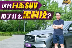 外观内饰焕然一新，更有黑科技傍身！英菲尼迪全新QX50到底咋样？视频封面