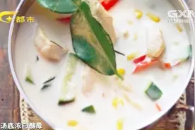 东南亚美食椰汁鸡汤，专业大厨手把手教你，做法简单一学就会！视频封面