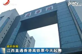 江西直通香港高铁票9月10日起售视频封面