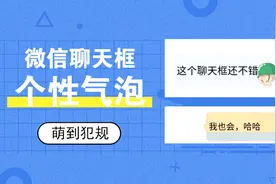 微信如何设置气泡聊天框？有趣的人都是这样聊天的……