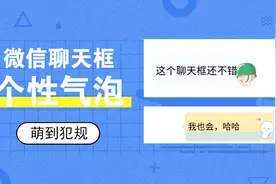 微信如何设置气泡聊天框？有趣的人都是这样聊天的……