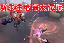 第五人格：新求生者舞女试玩，技能可以加快监管移速，太坑了视频封面